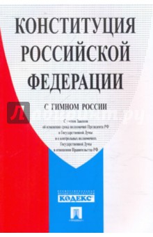 Конституция РФ с гимном России