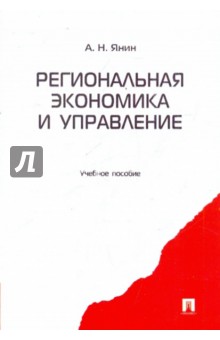Региональная экономика и управление - Алексей Янин