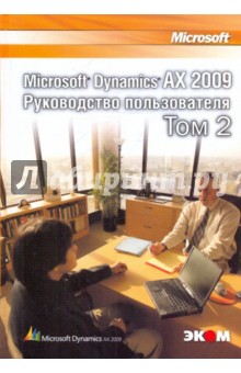 Microsoft Dynamics AX 2009. Руководство пользователя. Том 2 - Вадим Корепин