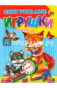 Петрова, Петрова - Спят усталые игрушки обложка книги