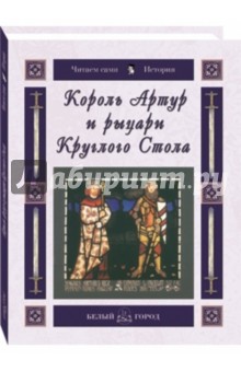 Король Артур и рыцари Круглого Стола - Наталья Майорова