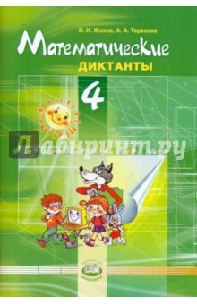 Математические диктанты. 4 класс - Жохов, Терехова