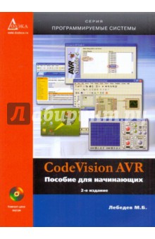 Code Vision AVR пособие для начинающих - Михаил Лебедев