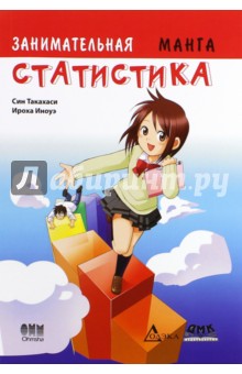 Занимательная статистика. Манга - Такахаси Син