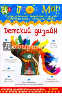 Детский дизайн. Выпуск №6, 2009 изображение обложки