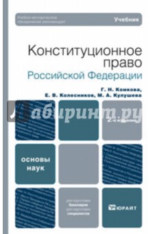 Конституционное право РФ - Комкова, Колесников, Кулушева