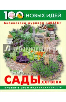 Сады XXI века - Юлия Попова