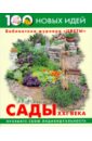 Юлия Попова - Сады XXI века обложка книги