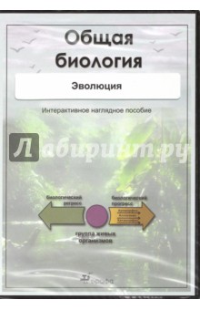 Общая биология. Эволюция (CD) - Владислав Сивоглазов