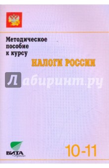 Методическое пособие к курсу Налоги России. 10-11 кл.: Пособие для учителя - Балакина, Бабленкова
