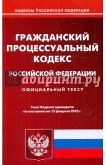 Гражданский процессуальный кодекс РФ на 15.02.2010