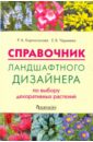 Екатерина Черняева - Справочник ландшафтного дизайнера по выбору растений обложка книги
