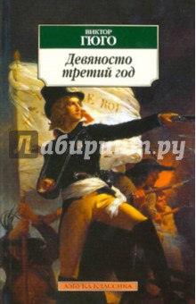 Девяносто третий год - Виктор Гюго