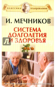 Система долголетия и здоровья - Илья Мечников
