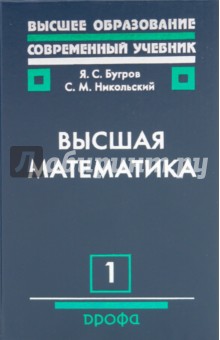 Высшая математика: Том 1. Учебник для ВУЗов - Бугров, Никольский