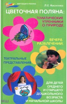 Цветочная поляна. Тематические утренники о природе - Людмила Кисленко