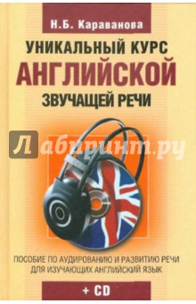 Уникальный курс английской звучащей речи(+ CD) - Наталья Караванова