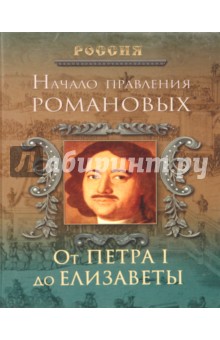 Начало правления Романовых. От Петра I до Елизаветы - Петр Дейниченко