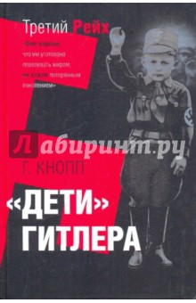 Дети Гитлера - Гвидо Кнопп
