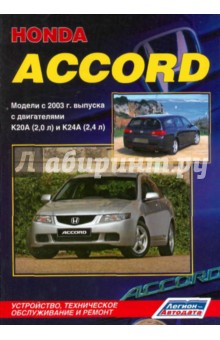 Honda Accord. Модели с 2003 г.в. с двигателями K20A (2,0 л) и K24A (2,4 л)