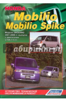 Honda Mobilio, Mobilio Spike с 2001-2008 гг. выпуска
