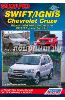 Suzuki Swift/Ignis, Chevrolet Cruzе. Модели 2WD&4WD Suzuki Swift 2000-2005 гг. выпуска,Suzuki Ignis