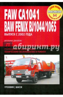 Faw CA1041, Baw Fenix BJ1044/ BJ1065: Руководство по эксплуатации, техническому обслуживанию и ремон