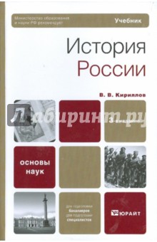 история россии в таблицах и схемах кириллов купить