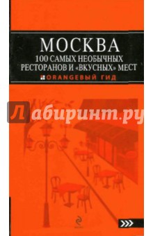 Москва. 100 самых необычных ресторанов и вкусных мест - Екатерина Кравцова