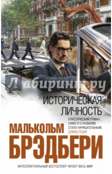 Историческая личность - Малькольм Брэдбери
