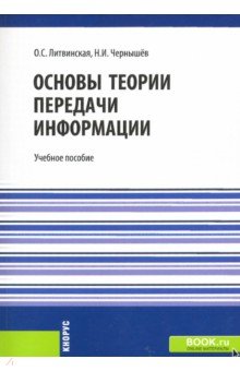 Основы теории передачи информации - Литвинская, Чернышев