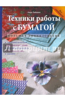 Техники работы с бумагой: большая энциклопедия - Анна Зайцева