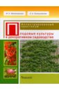 Марина Малиновская - Плодовые культуры в декоративном садоводстве. Иллюстрированный практикум обложка книги