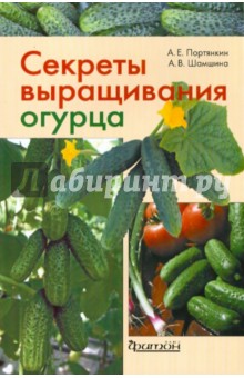 Секреты выращивания огурца - Портянкин, Шамшина