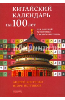 Китайский календарь на сто лет для фэн-шуй, астрологии и Книги Перемен - Костенко, Петушков