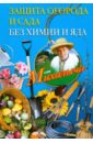 Николай Звонарев - Защита огорода и сада без химии и яда обложка книги