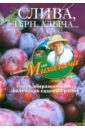 Николай Звонарев - Слива, терн, алыча...Сорта, выращивание, календарь садовых работ обложка книги