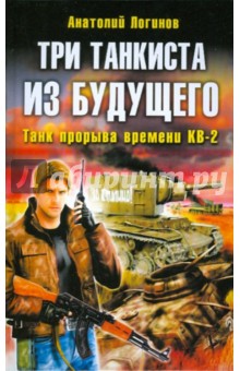 Три танкиста из будущего - Анатолий Логинов