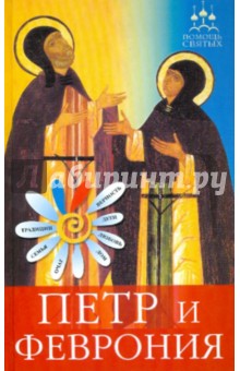 Петр и Феврония. Как найти суженого, сохранить любовь, вырастить детей - Анна Гиппиус