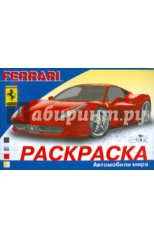 Автомобили мира: FERRARI