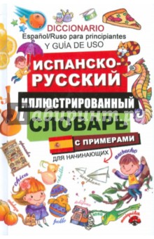 Испанско-русский иллюстрированный словарь для начинающих - Беннет, Гутьерес