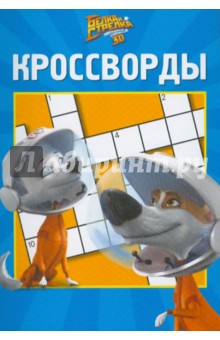 Сборник кроссвордов Белка и Стрелка. Звездные собаки (№1002) - Александр Кочаров