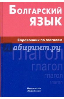 Болгарский язык. Справочник по глаголам - Макарцев, Жерновенкова