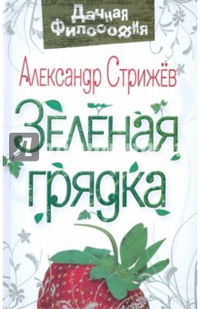 Зеленая грядка - Александр Стрижев