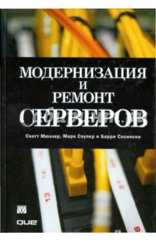 Модернизация и ремонт серверов - Мюллер, Соупер, Сосински