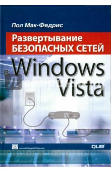 Развертывание безопасных сетей в Windows Vista - Пол Мак-Федрис
