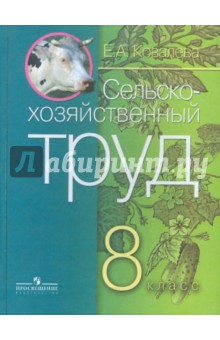 Сельскохозяйственный труд. Учебник для 8 класса спец. (коррекц) образоват. учрежд. VIII вида - Евгения Ковалева