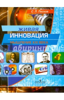 Живая инновация. Мышление ХХI века: пособие для старшеклассников - Сергей Лесков