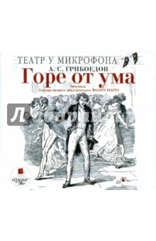 Купить аудиокнигу: Александр Грибоедов. Горе от ума. Спектакль Государственного академического Малого театра (CDmp3, на диске) Купить аудиокнигу: Александр Грибоедов. Горе от ума. Спектакль Государственного академического Малого театра (CDmp3, на диске)