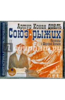 Купить аудиокнигу: Артур Конан Дойл. Союз рыжих. Рассказы о Шерлоке Холмсе (CDmp3, читает Кирсанов С., на диске) Купить аудиокнигу: Артур Конан Дойл. Союз рыжих. Рассказы о Шерлоке Холмсе (CDmp3, читает Кирсанов С., на диске)
